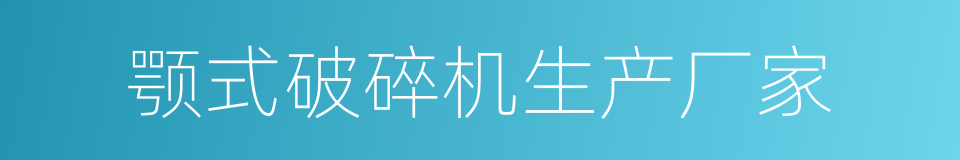 颚式破碎机生产厂家的同义词