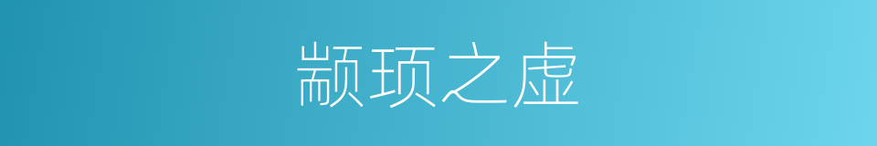 颛顼之虚的意思