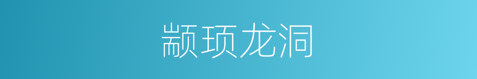 颛顼龙洞的同义词