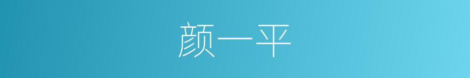 颜一平的同义词