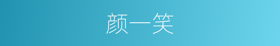 颜一笑的同义词