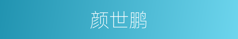 颜世鹏的同义词