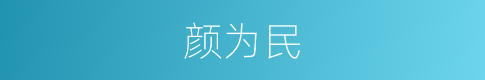 颜为民的同义词