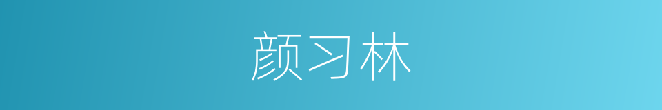 颜习林的同义词