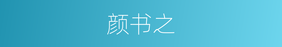 颜书之的同义词