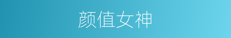颜值女神的同义词