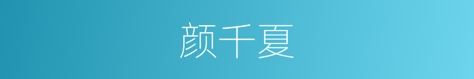 颜千夏的同义词
