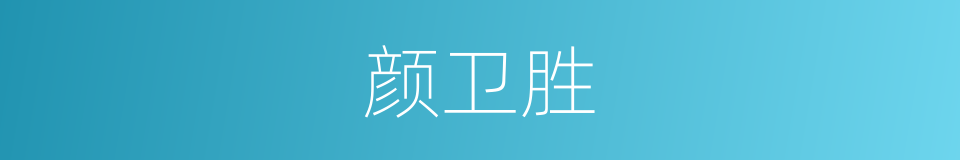 颜卫胜的同义词