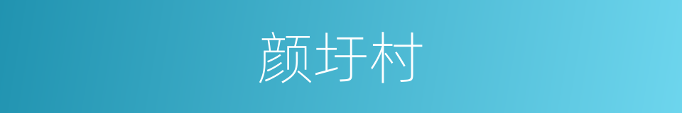 颜圩村的同义词