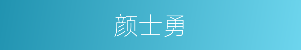 颜士勇的同义词