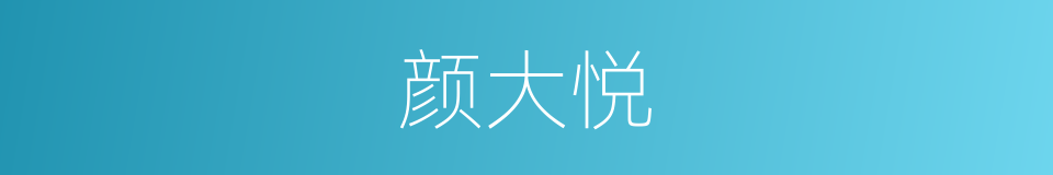 颜大悦的同义词
