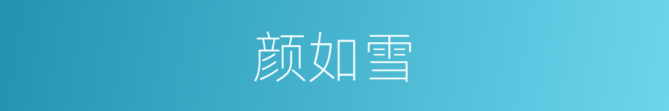 颜如雪的同义词