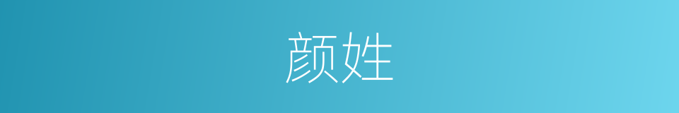 颜姓的同义词