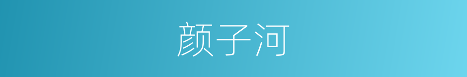 颜子河的同义词