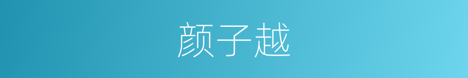 颜子越的同义词