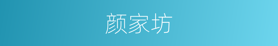 颜家坊的同义词
