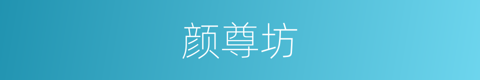 颜尊坊的同义词
