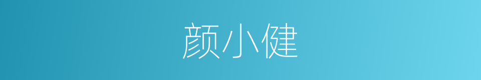 颜小健的同义词