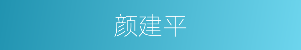 颜建平的同义词