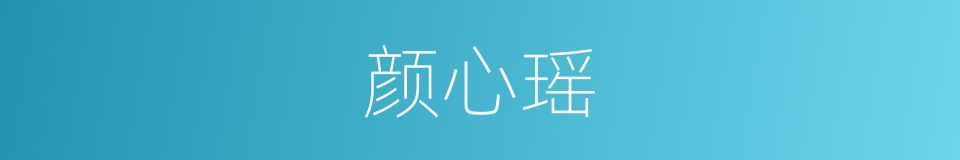 颜心瑶的同义词