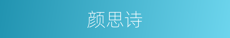 颜思诗的同义词