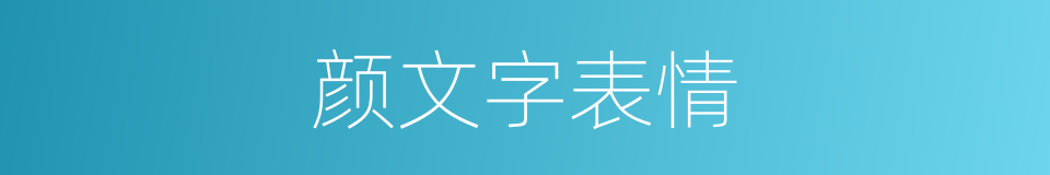 颜文字表情的同义词