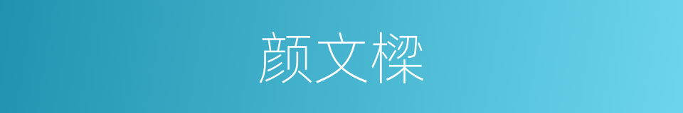 颜文樑的同义词