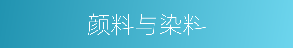 颜料与染料的同义词