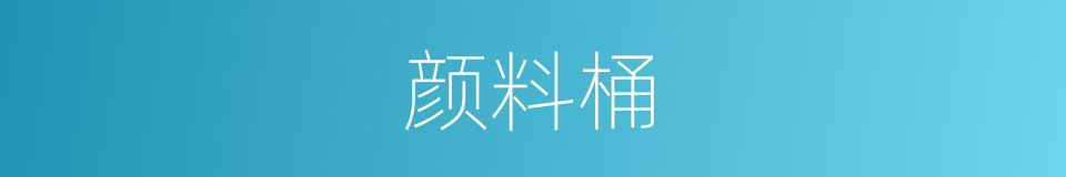 颜料桶的同义词