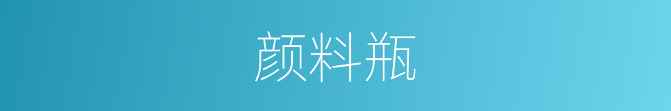 颜料瓶的同义词