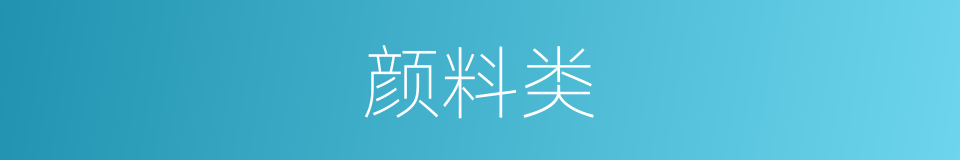 颜料类的同义词