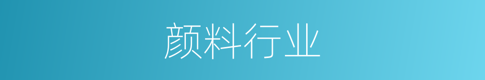 颜料行业的同义词