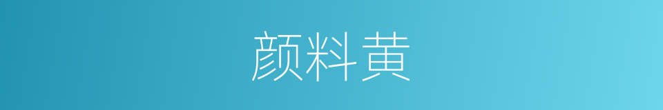 颜料黄的同义词