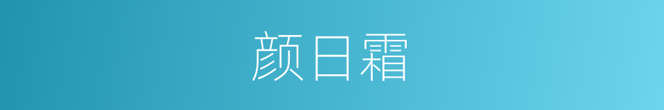 颜日霜的同义词