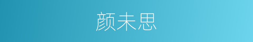 颜未思的同义词