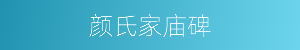 颜氏家庙碑的同义词