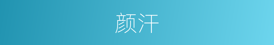 颜汗的意思