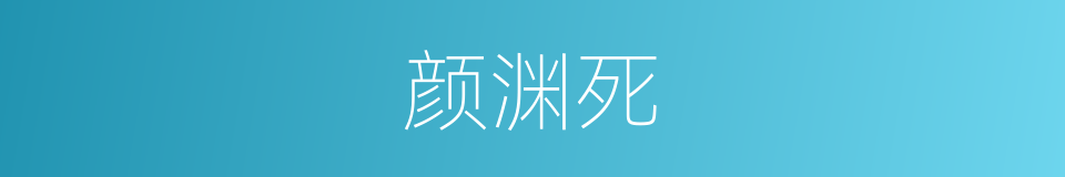 颜渊死的同义词