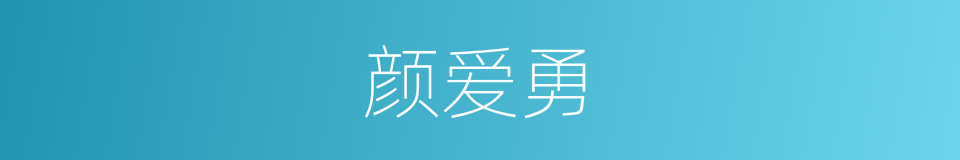 颜爱勇的同义词