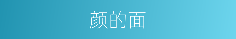 颜的面的同义词