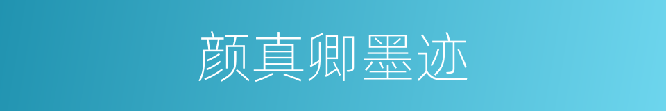 颜真卿墨迹的同义词