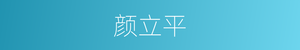 颜立平的同义词