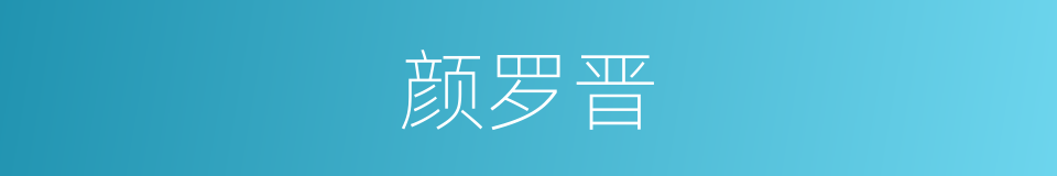 颜罗晋的同义词