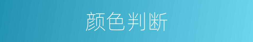 颜色判断的同义词