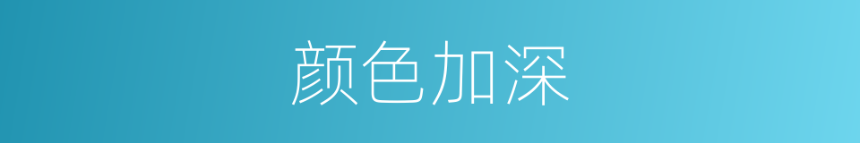 颜色加深的同义词