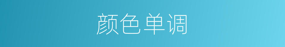 颜色单调的同义词