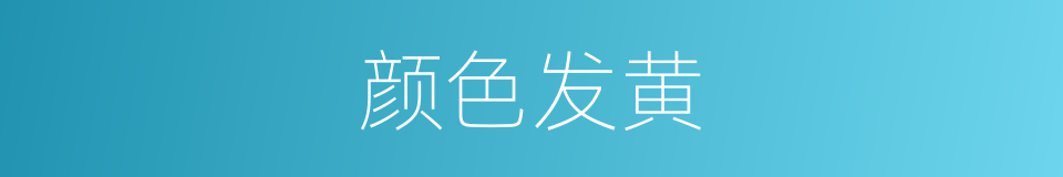 颜色发黄的同义词