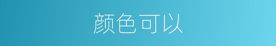 颜色可以的意思