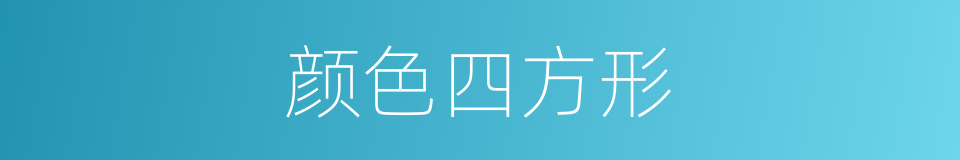 颜色四方形的同义词