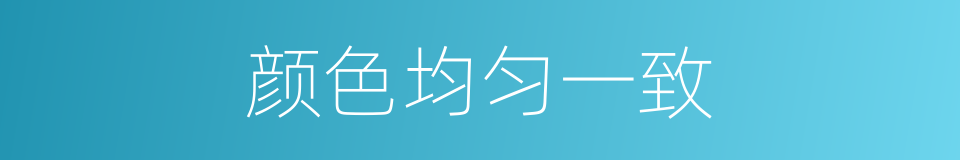 颜色均匀一致的同义词